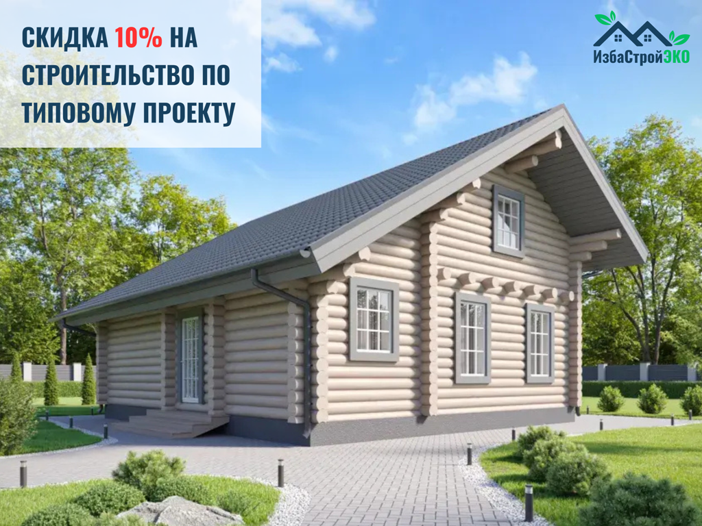 Скидка 10% при строительстве типового проекта